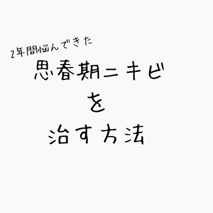 ニキビ治療薬クリーム (医薬品)/クレアラシル/その他を使ったクチコミ(1枚目)