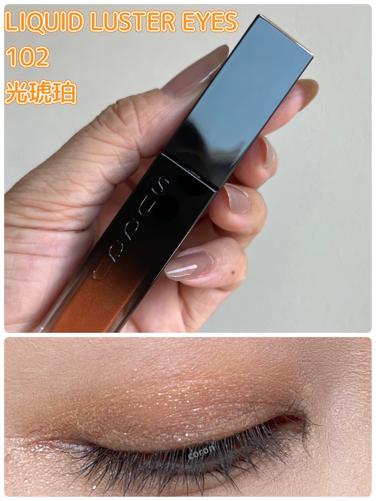 リクイド ラスター アイズ /SUQQU/リキッドアイシャドウを使ったクチコミ(1枚目)