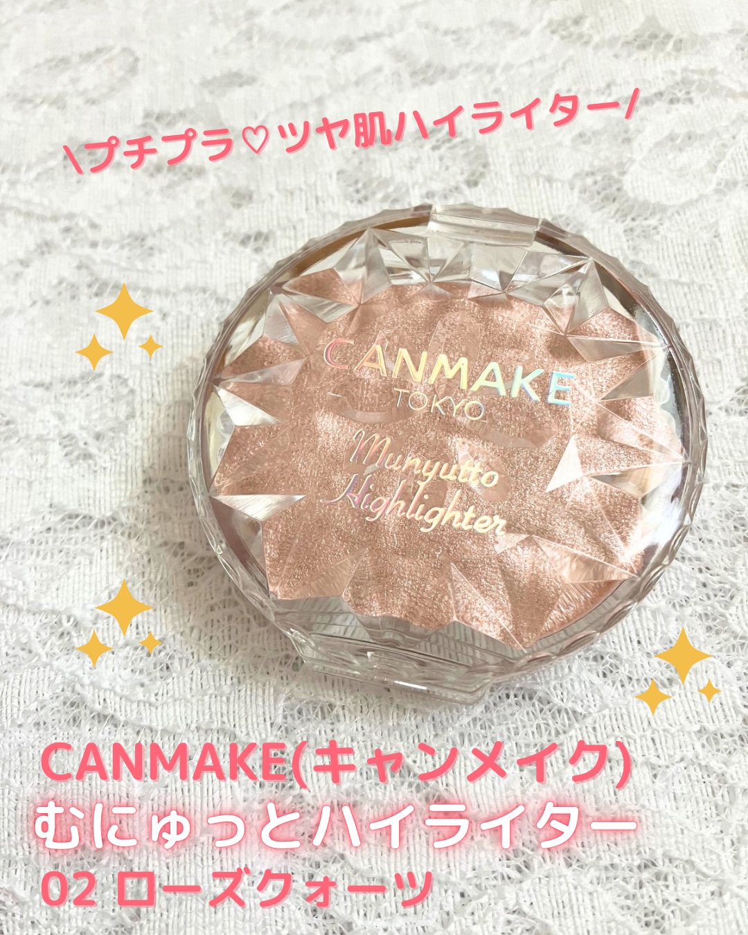 むにゅっとハイライター 02 ローズクォーツ/キャンメイク/クリームハイライトを使ったクチコミ（1枚目）