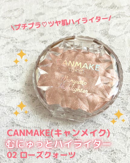 むにゅっとハイライター/キャンメイク/クリームハイライトを使ったクチコミ(1枚目)