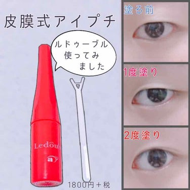 ルドゥーブル ルドゥーブル4ml/ルドゥーブル/二重まぶた用アイテムを使ったクチコミ（1枚目）