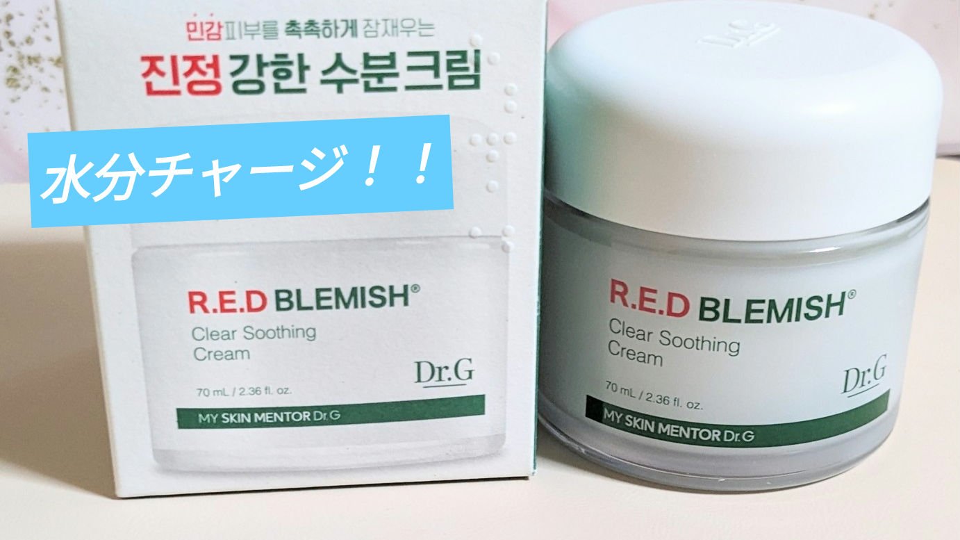 レッドブレミッシュ クリアスージングクリーム/Dr.G/フェイスクリームを使ったクチコミ（1枚目）