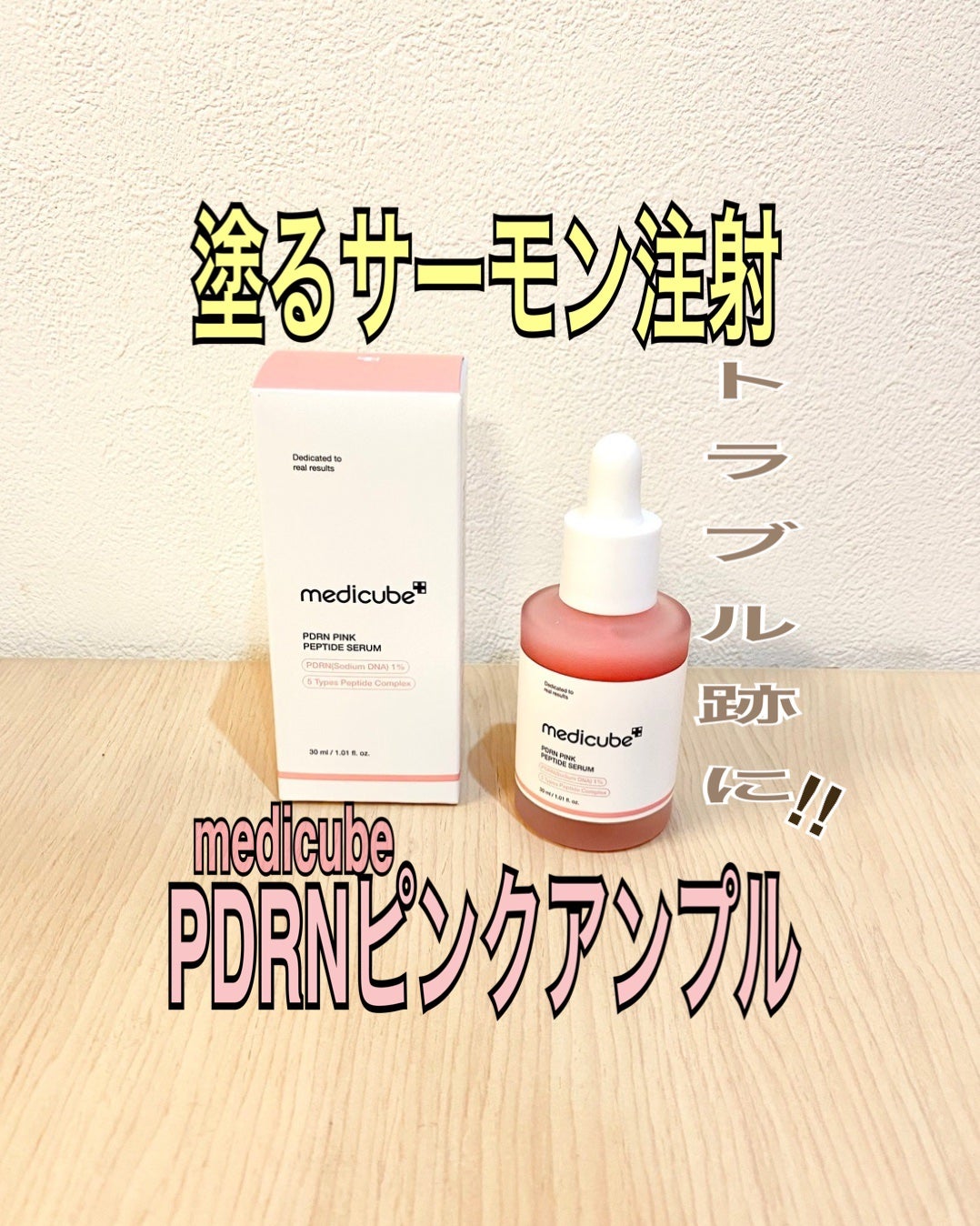 PDRNピンクアンプル PDRN 10,000ppm配合/MEDICUBE/美容液を使ったクチコミ(1枚目)