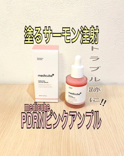PDRNピンクアンプル PDRN 10,000ppm配合/MEDICUBE/美容液を使ったクチコミ(1枚目)
