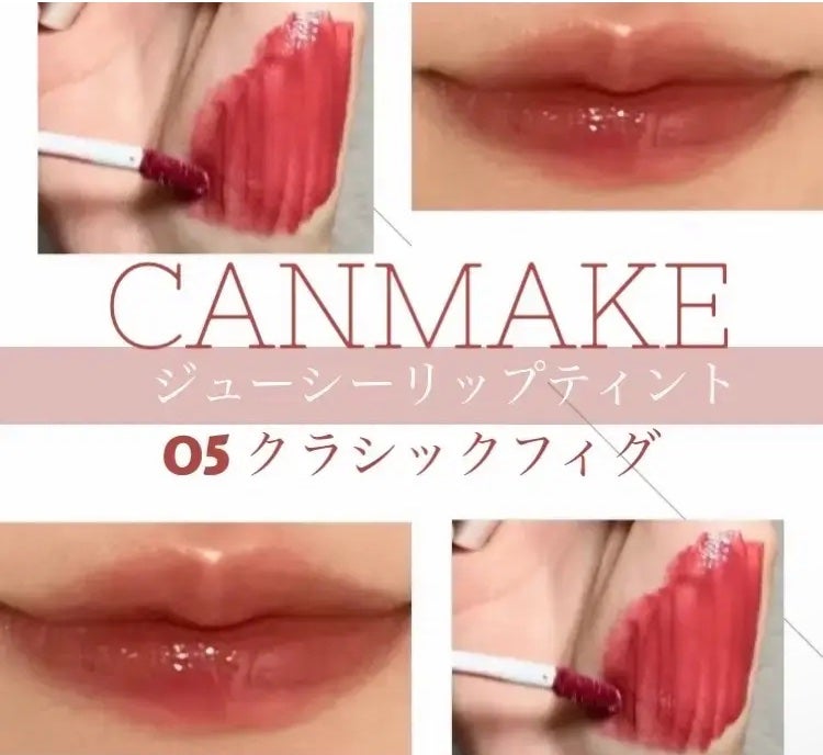 ジューシーリップティント/キャンメイク/口紅を使ったクチコミ(2枚目)
