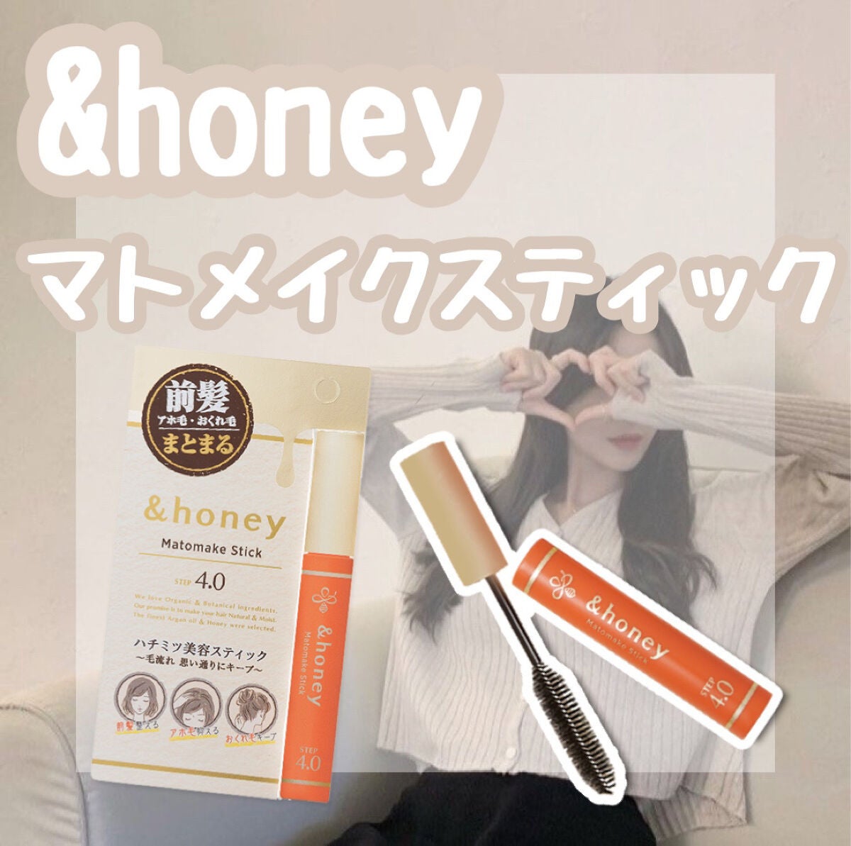 マトメイクスティック 4.0/&honey/ヘアジェルを使ったクチコミ(1枚目)
