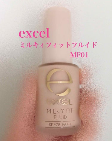 ミルキィフィットフルイド/excel/リキッドファンデーションを使ったクチコミ（1枚目）