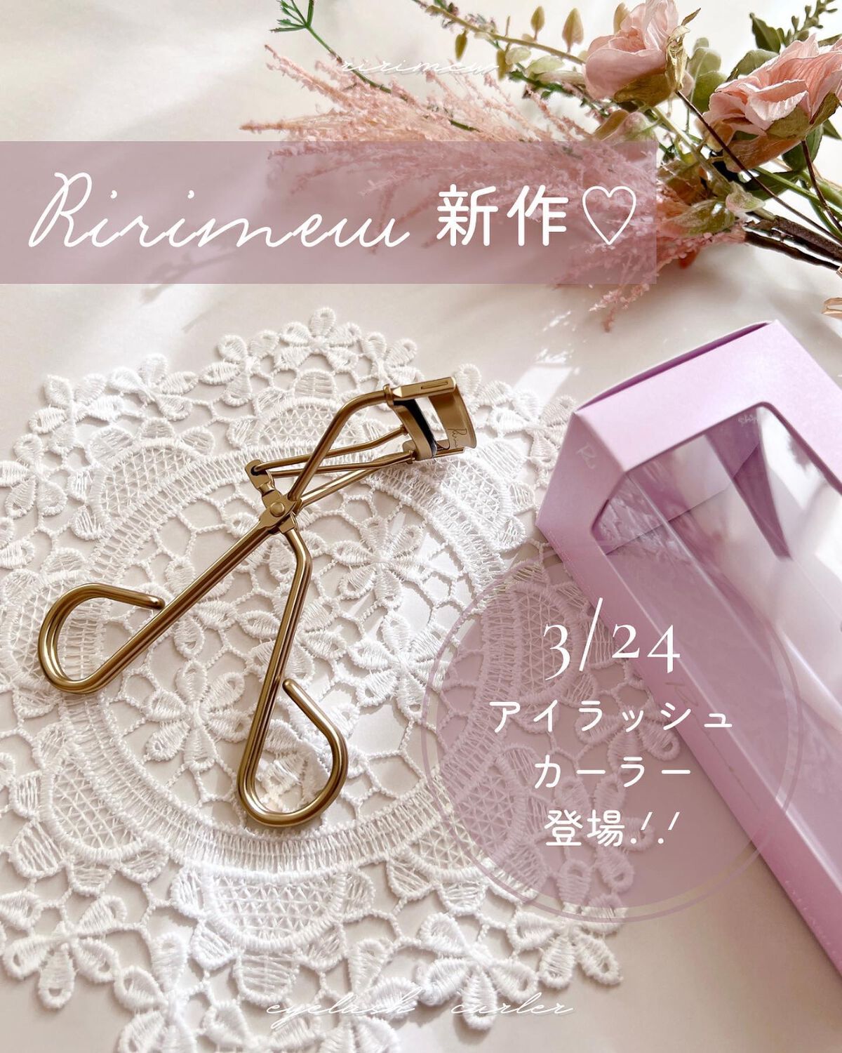 アイラッシュカーラー/Ririmew/ビューラーを使ったクチコミ(1枚目)