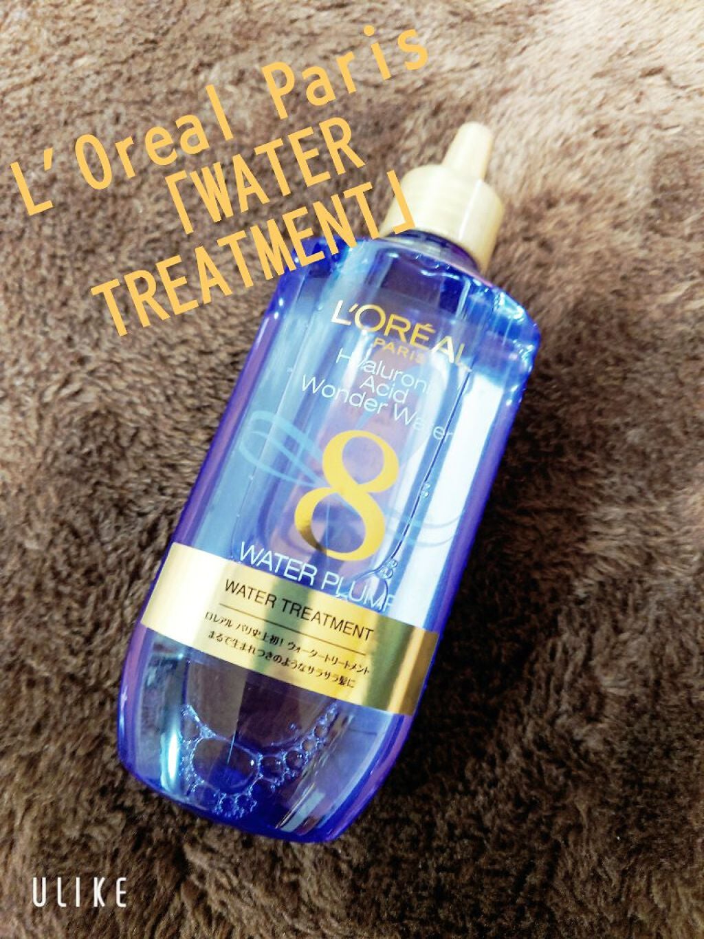 ウォータートリートメント/ロレアル パリ/洗い流すヘアトリートメントを使ったクチコミ(1枚目)