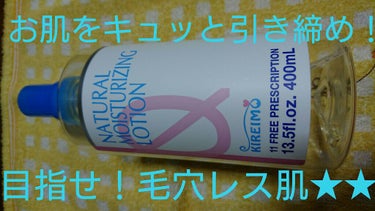 全身脱毛サロンキレイモ キレイモ ローションRのクチコミ「お肌を引き締め、吸い付くようなもっちり肌へ
人気脱毛サロン「キレイモ」のローション。
女性の気.....」（1枚目）