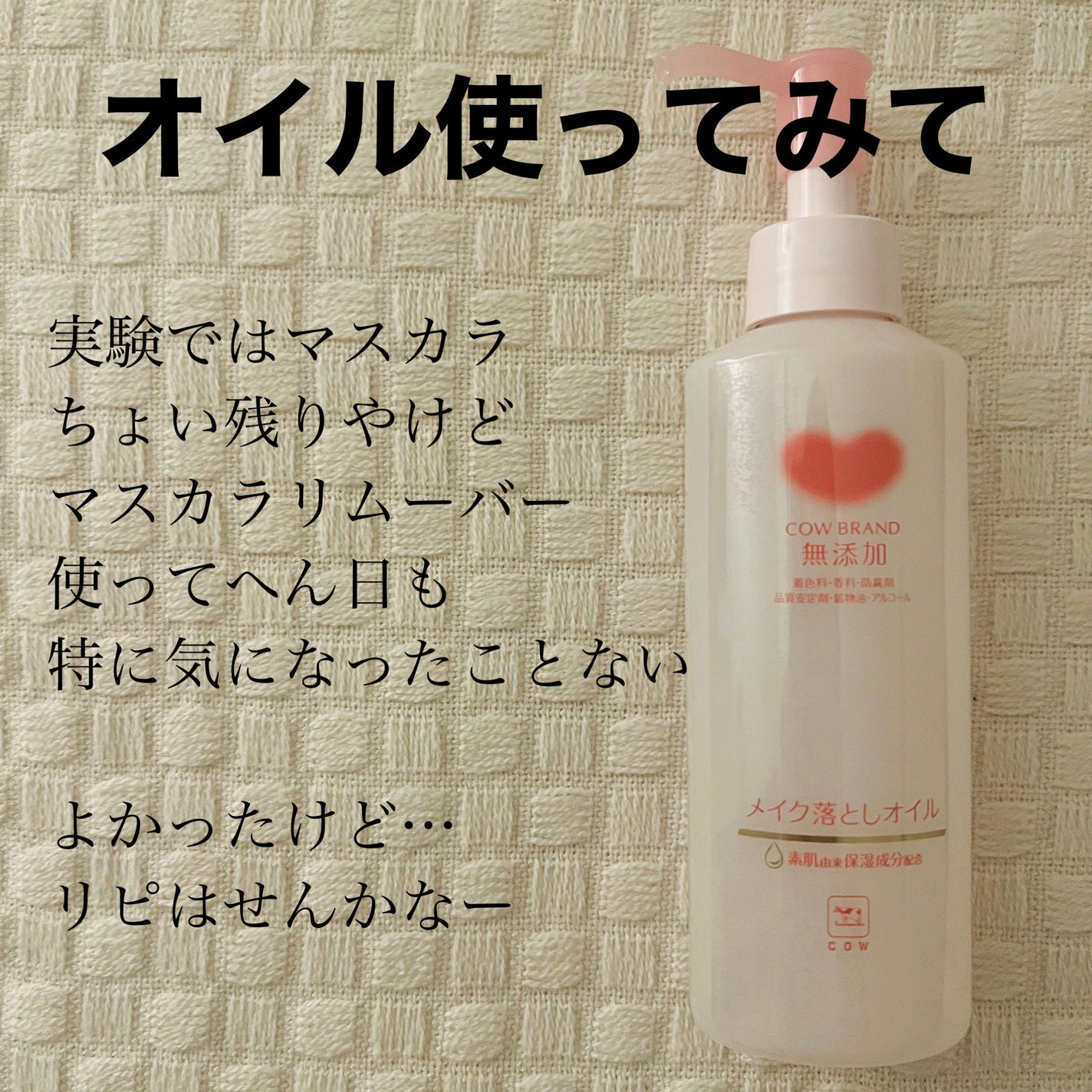 メイク落としオイル/カウブランド無添加/オイルクレンジングを使ったクチコミ(8枚目)