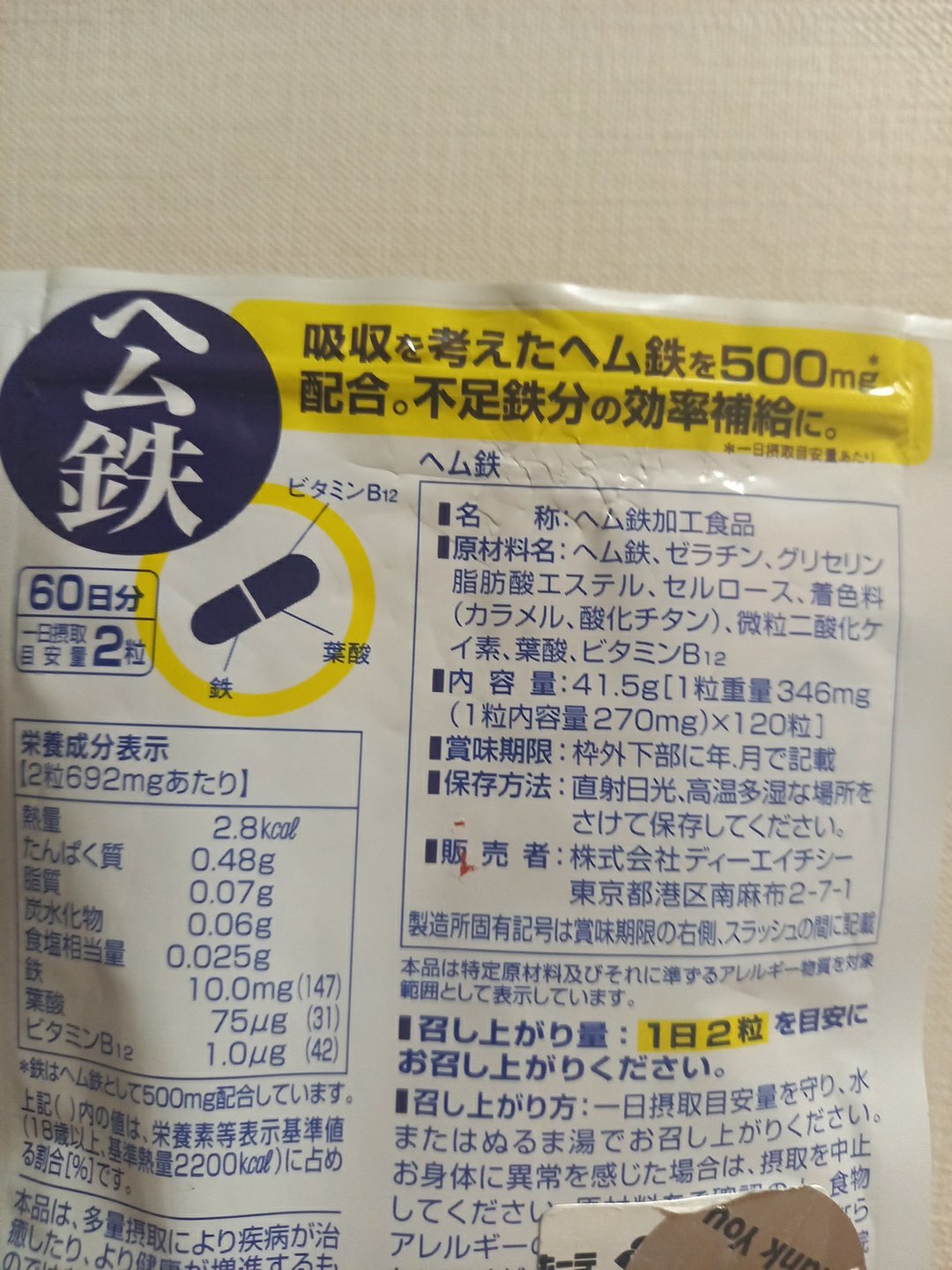 DHC ヘム鉄 60日分/DHC/健康サプリメントを使ったクチコミ（2枚目）