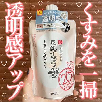 サナ なめらか本舗 もちもち濃パック/なめらか本舗/洗い流すパック・マスクを使ったクチコミ(1枚目)