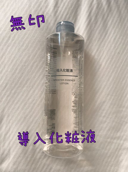 導入化粧液/無印良品/ブースター・導入液を使ったクチコミ(1枚目)
