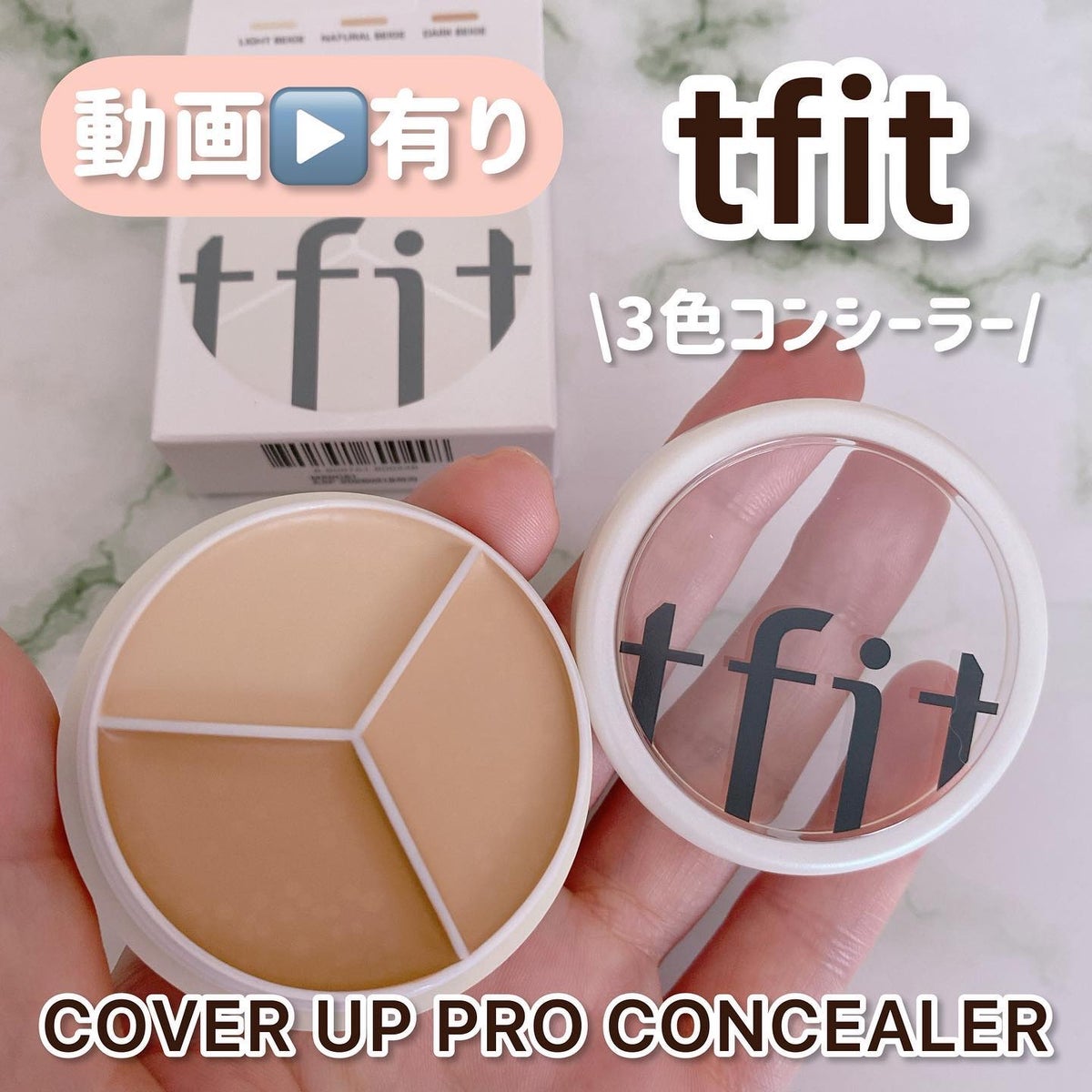 tfit カバーアッププロコンシーラー｜TFITの口コミ - \3色コンシーラー