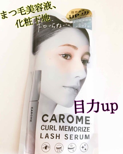 カールメモライズラッシュセラム/CAROME./まつげ美容液を使ったクチコミ(1枚目)