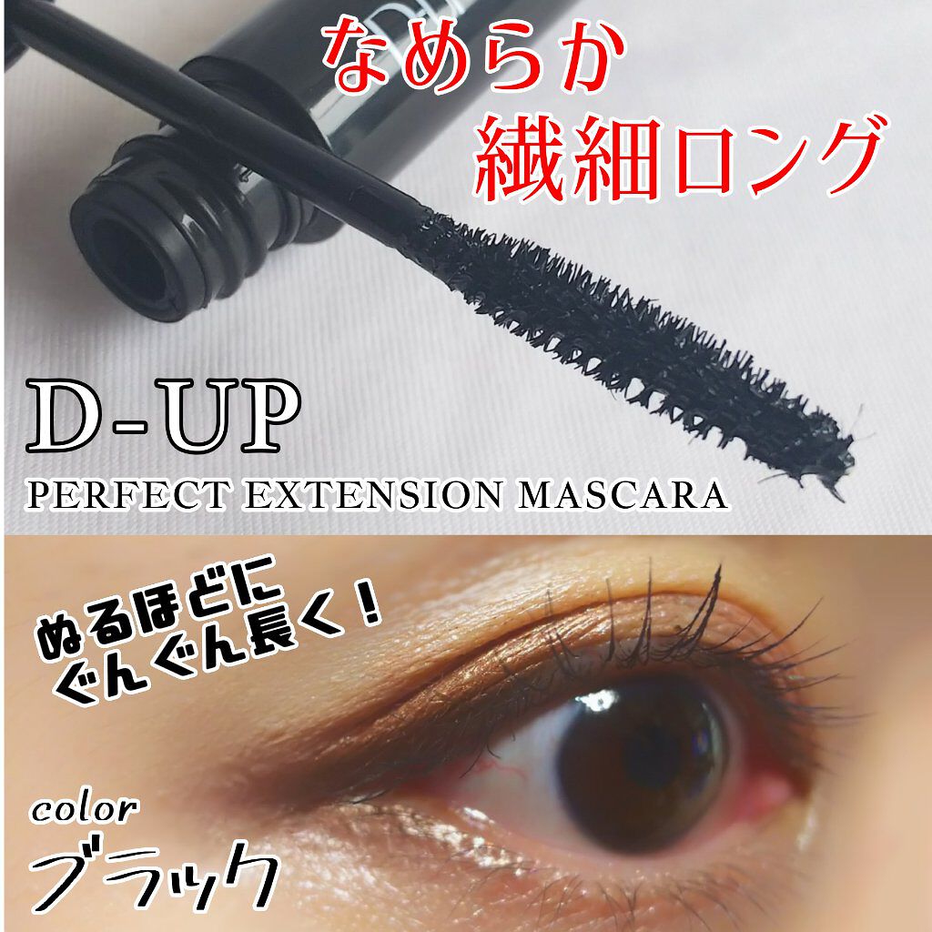 パーフェクトエクステンション マスカラ/D-UP/マスカラを使ったクチコミ(1枚目)