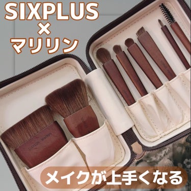 SIXPLUSコラボメイクブラシ 8本セット-UNIQUEシリーズ /SIXPLUS/メイクブラシを使ったクチコミ（1枚目）