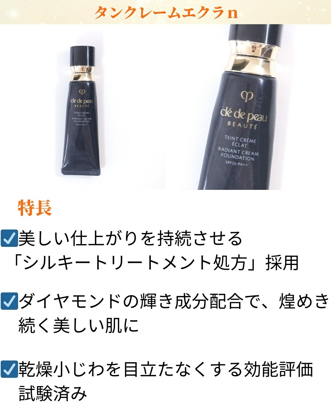 クレ・ド・ポー ボーテ タンクレームエクラn/クレ・ド・ポー ボーテ/クリーム・エマルジョンファンデーションを使ったクチコミ（1枚目）