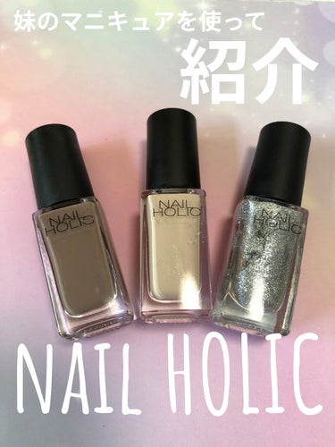 【nailHOLIC①】全3回投稿　

妹のマニキュアを借りてご紹介w
妹はネイルホリックしか持っていませんでした🤣可愛いわぁ💕⇦シスコン

番号がわからないのがふたつあったけど🤭
しっかりと色がでてびっくり！

薄い橙色のカラーのやつは残り液が少なかったみたいで1度塗りのやつムラになってますが、液が少ないのに沢山使うのが申し訳なくて綺麗に塗れてないだけなので実際はムラなく塗れると思います(〃ω〃)

わたしはネイルホリックを持ってなかったけど購入してみようかなって思いました(〃ω〃)

#ネイルホリック
#セルフネイルの画像 その0