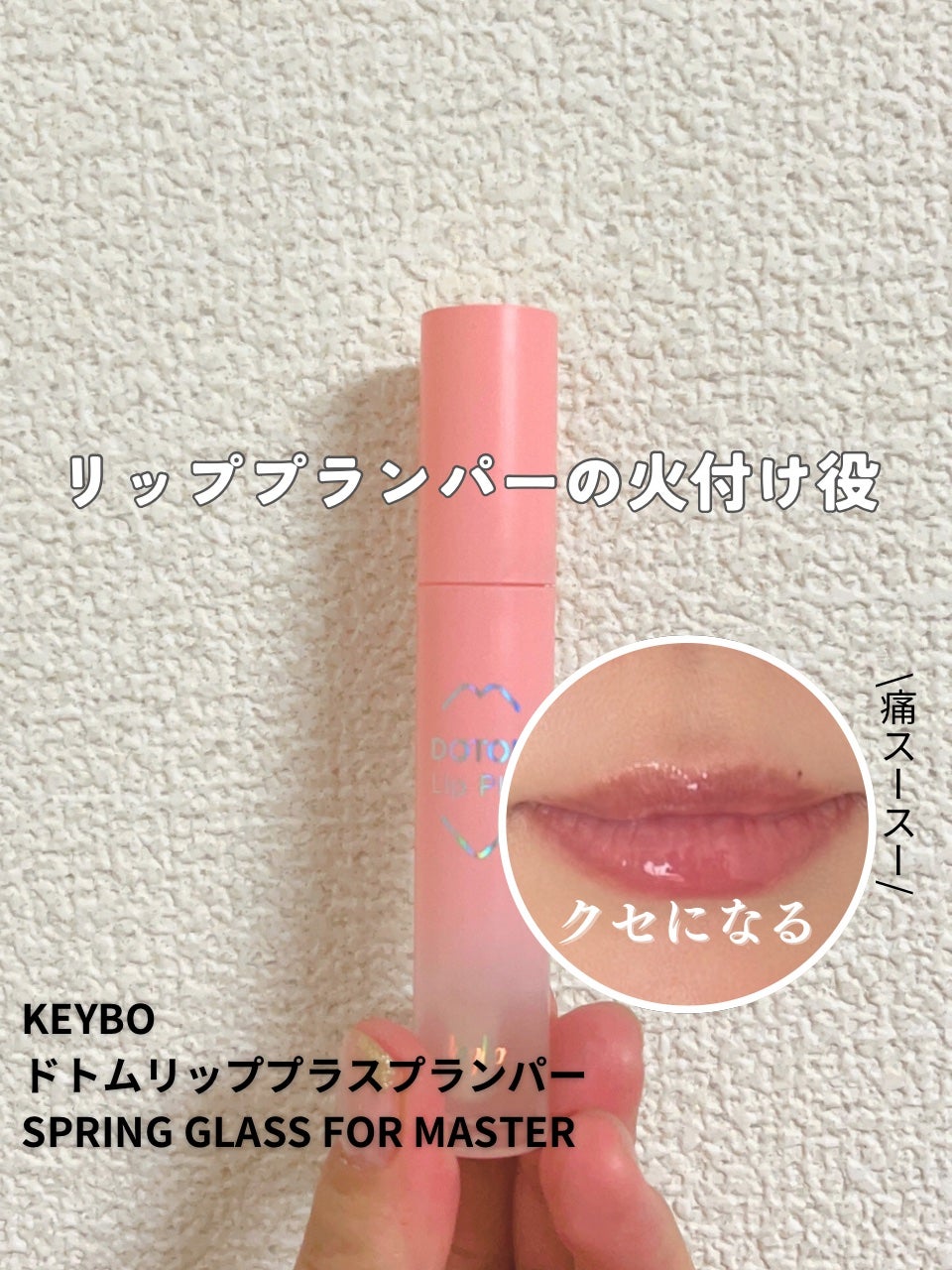 ドトムリッププラスプランパー/keybo/リッププランパーを使ったクチコミ(1枚目)