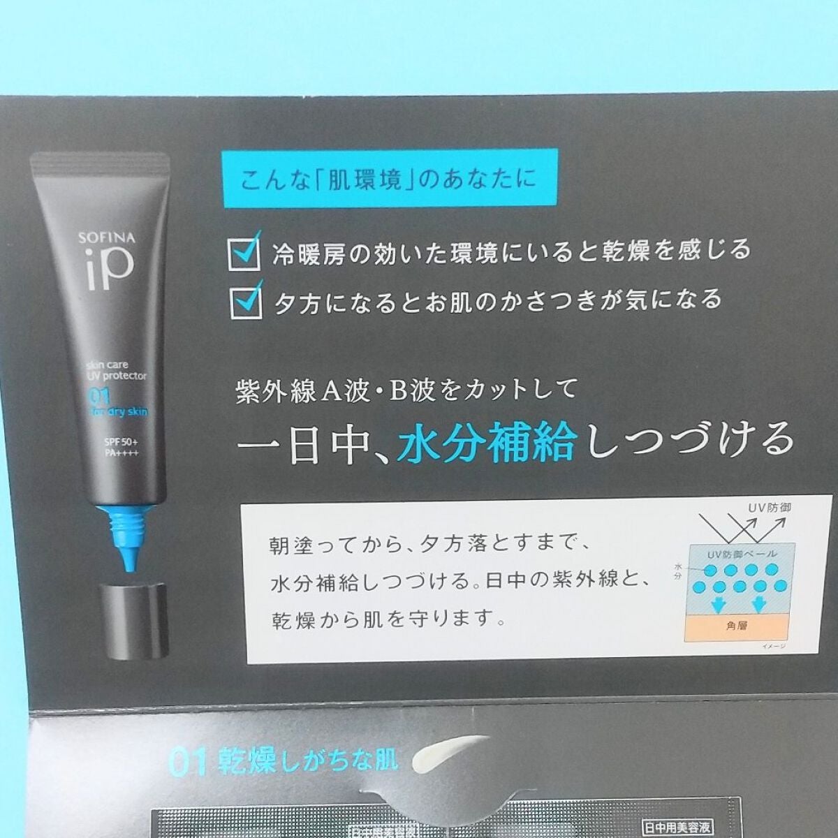 ソフィーナ iP スキンケアUV 01乾燥しがちな肌環境 SPF50+ PA++++/SOFINA iP/日焼け止めクリームを使ったクチコミ(3枚目)