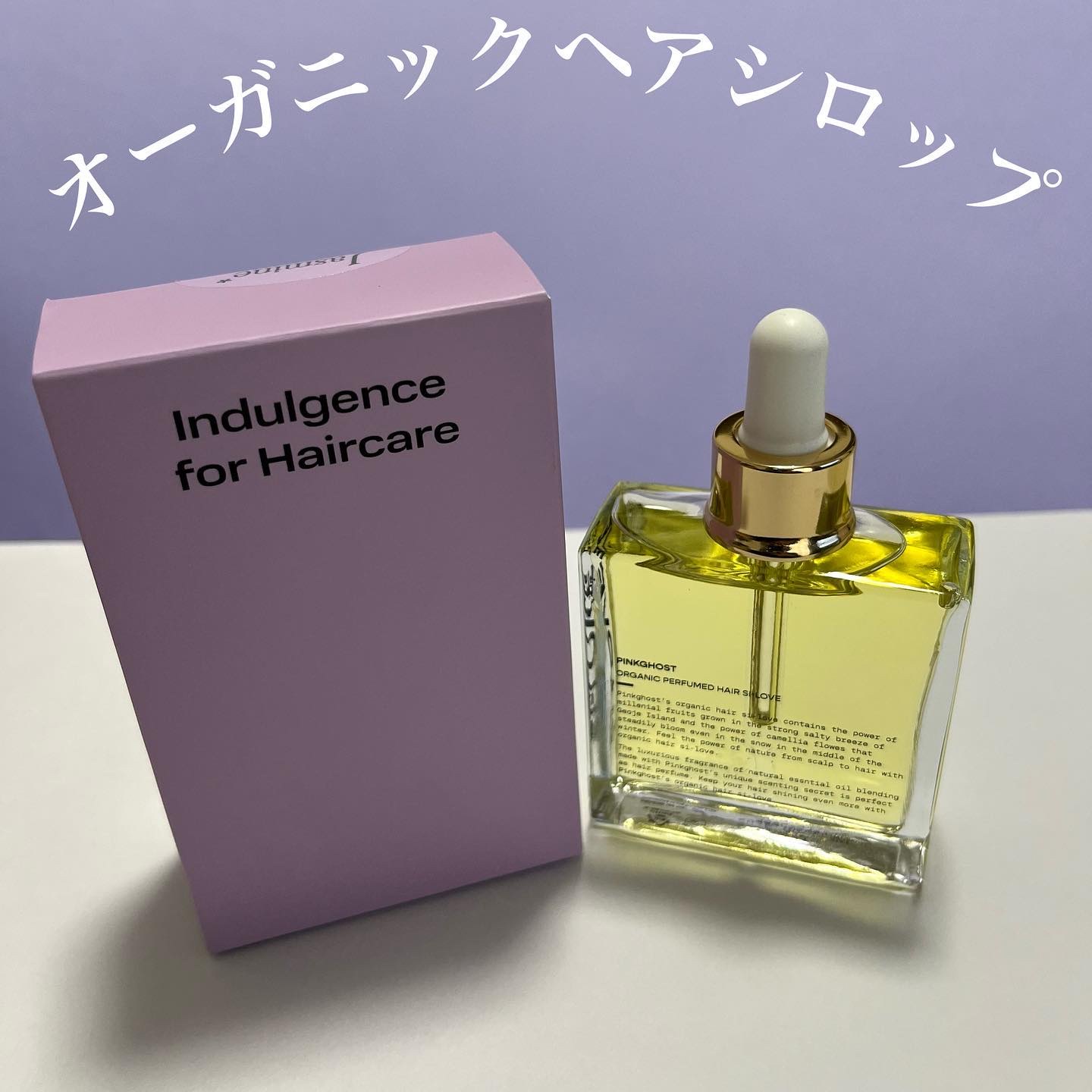 オーガニックヘアシロップ/PINKGHOST/ヘアオイルを使ったクチコミ（1枚目）