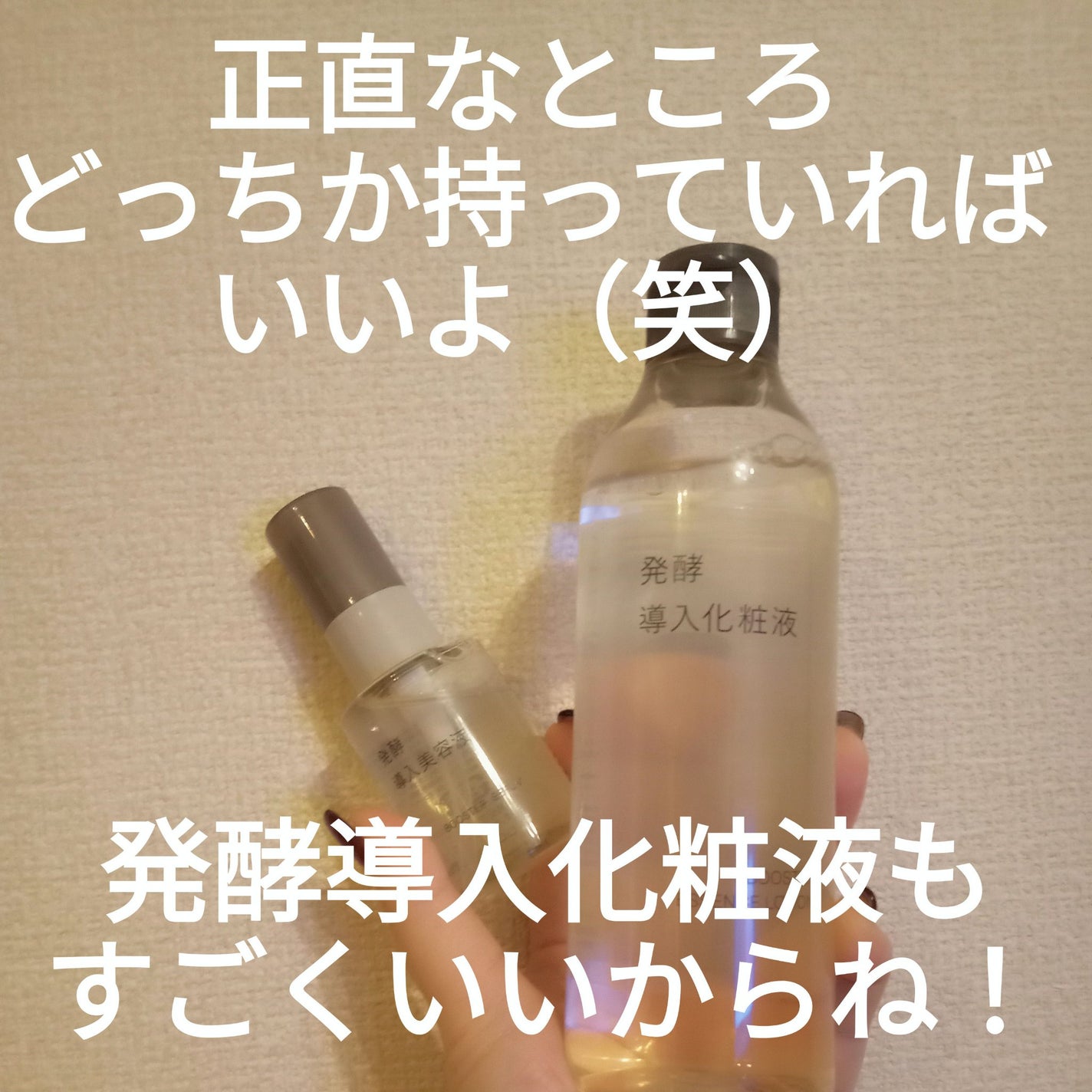 発酵導入美容液/無印良品/ブースター・導入液を使ったクチコミ(1枚目)