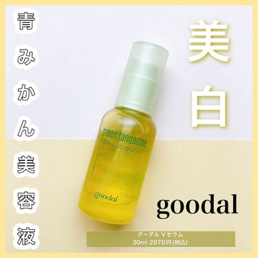 グリーンタンジェリン ビタC ダークスポットケアセラム 30ml【旧】/goodal/美容液を使ったクチコミ（1枚目）