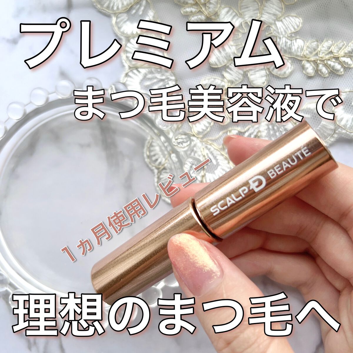 スカルプD ボーテ ピュアフリーアイラッシュセラム　プレミアム/アンファー(スカルプD)/まつげ美容液を使ったクチコミ（1枚目）