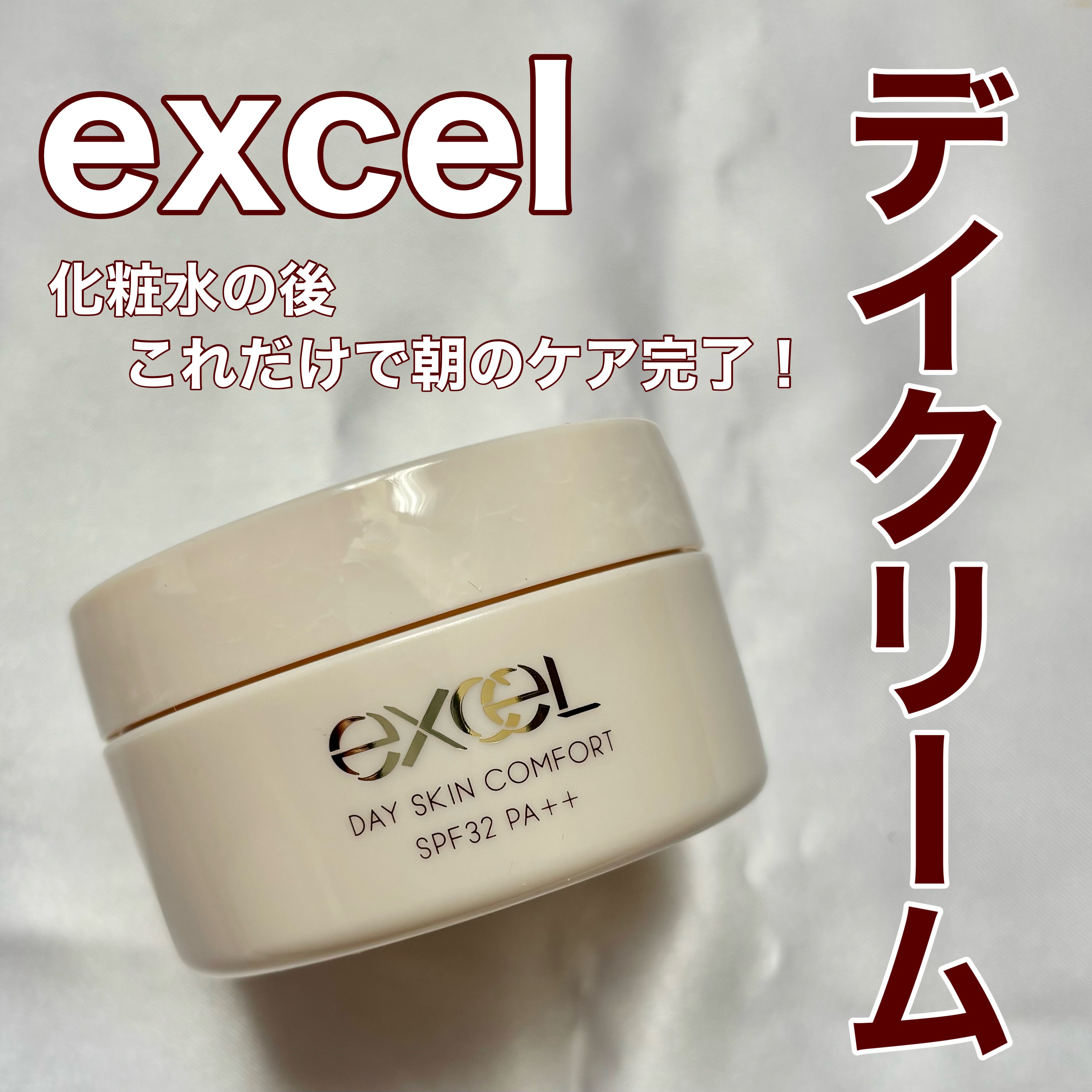デイスキンコンフォート/excel/フェイスクリームを使ったクチコミ（1枚目）