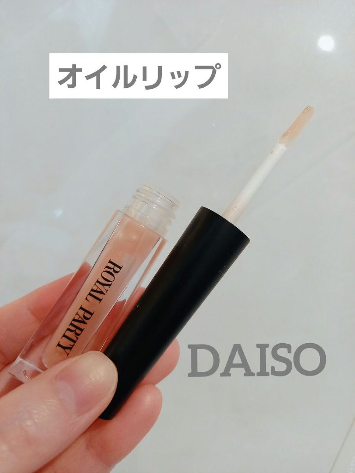 ロイヤルパーティー リップケアオイル/DAISO/リップオイルを使ったクチコミ（1枚目）