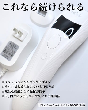 ReFa ビューテックエピのクチコミ「⁡
⁡
⁡
【リファからムダ毛ケア用美容器が出たの知ってる？】
⁡
リファからムダ毛ケアのでき.....」（3枚目）