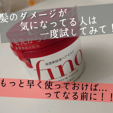 フィーノ プレミアムタッチ 濃厚美容液ヘアマスク/フィーノ/ヘアマスク・ヘアパックを使ったクチコミ(1枚目)