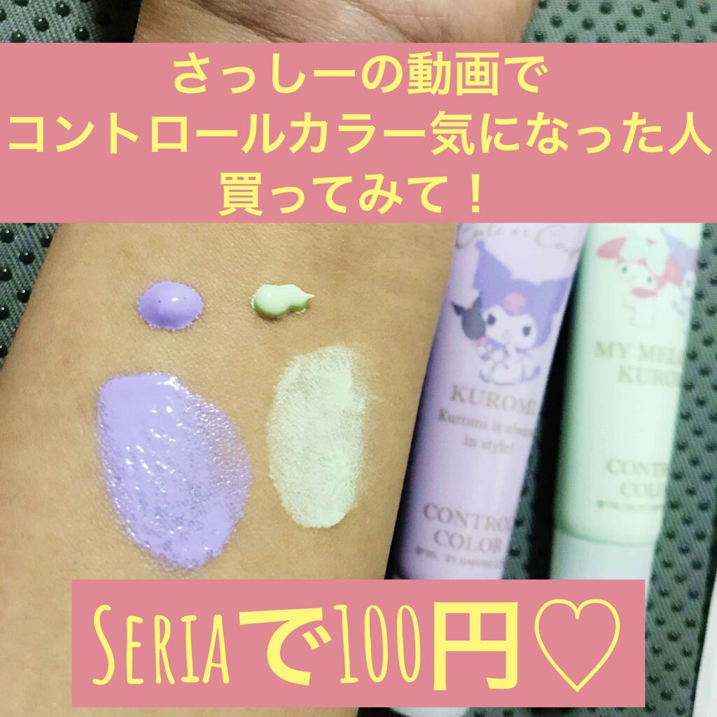 MMコントロールカラー/セリア/化粧下地を使ったクチコミ（1枚目）