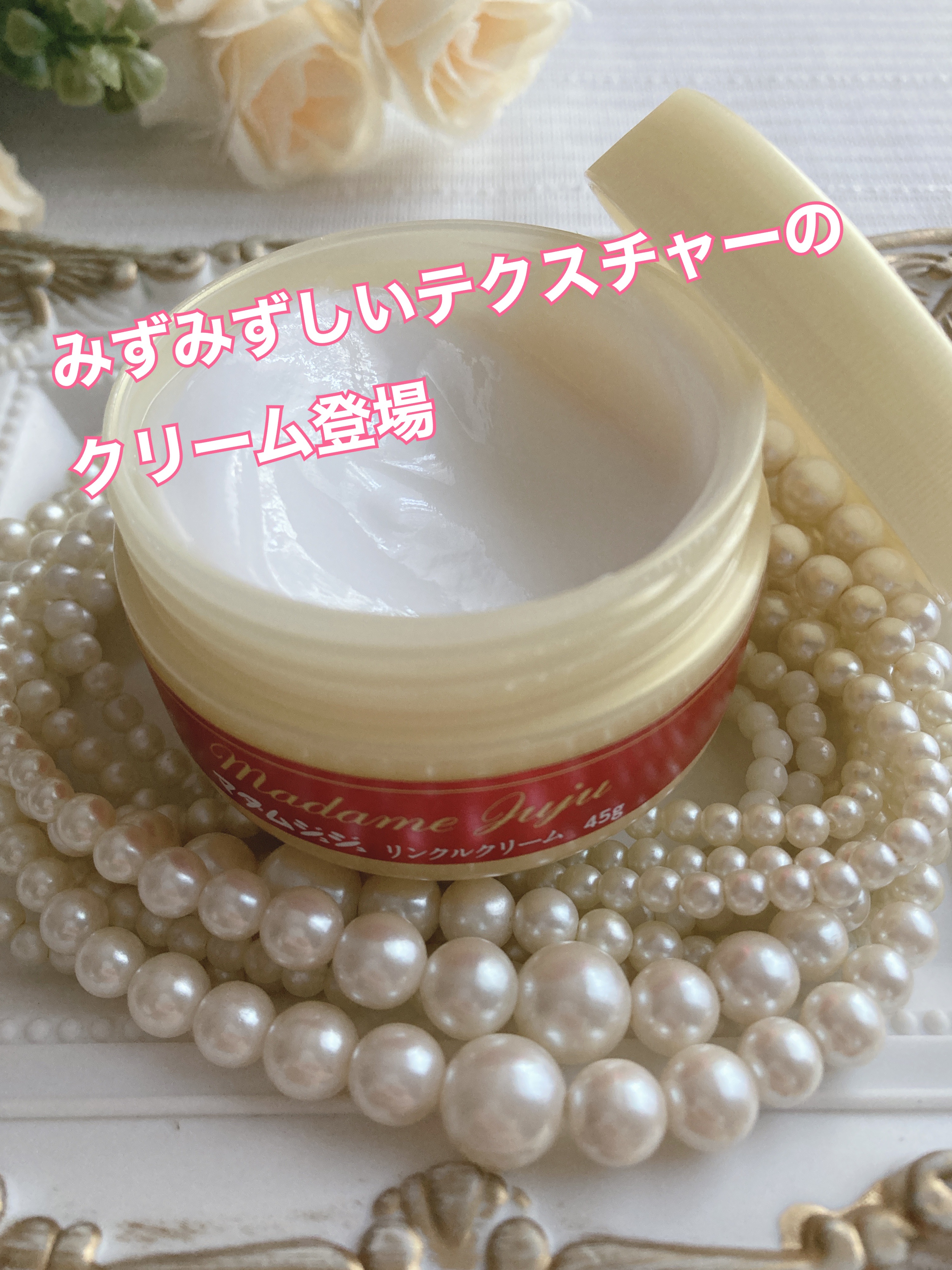 薬用リンクルクリーム/ジュジュ/フェイスクリームを使ったクチコミ（3枚目）