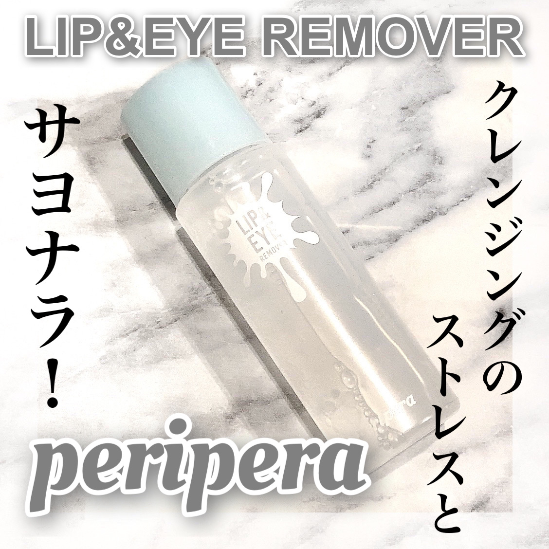 インク リップ＆アイリム－バ－/PERIPERA/ポイントメイクリムーバーを使ったクチコミ（1枚目）