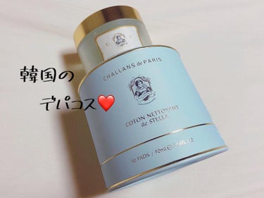 CHALLANS de PARIS コットン ネトワイヤン ド ステラのクチコミ「❤️韓国デパコスの超優秀パッド❤️
.
.
CHALLANS de PARIS
COTON N.....」（1枚目）