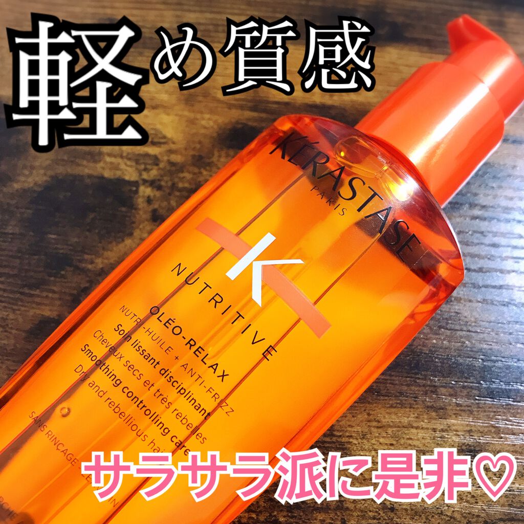 NU ソワン オレオ リラックス/ケラスターゼ/ヘアオイルを使ったクチコミ(1枚目)
