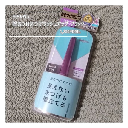 「塗るつけまつげ」自まつげ際立てタイプ/デジャヴュ/マスカラを使ったクチコミ(2枚目)