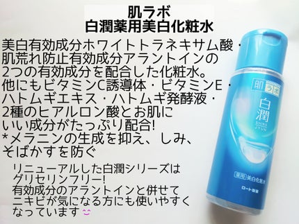 白潤薬用美白化粧水/肌ラボ/化粧水を使ったクチコミ(2枚目)