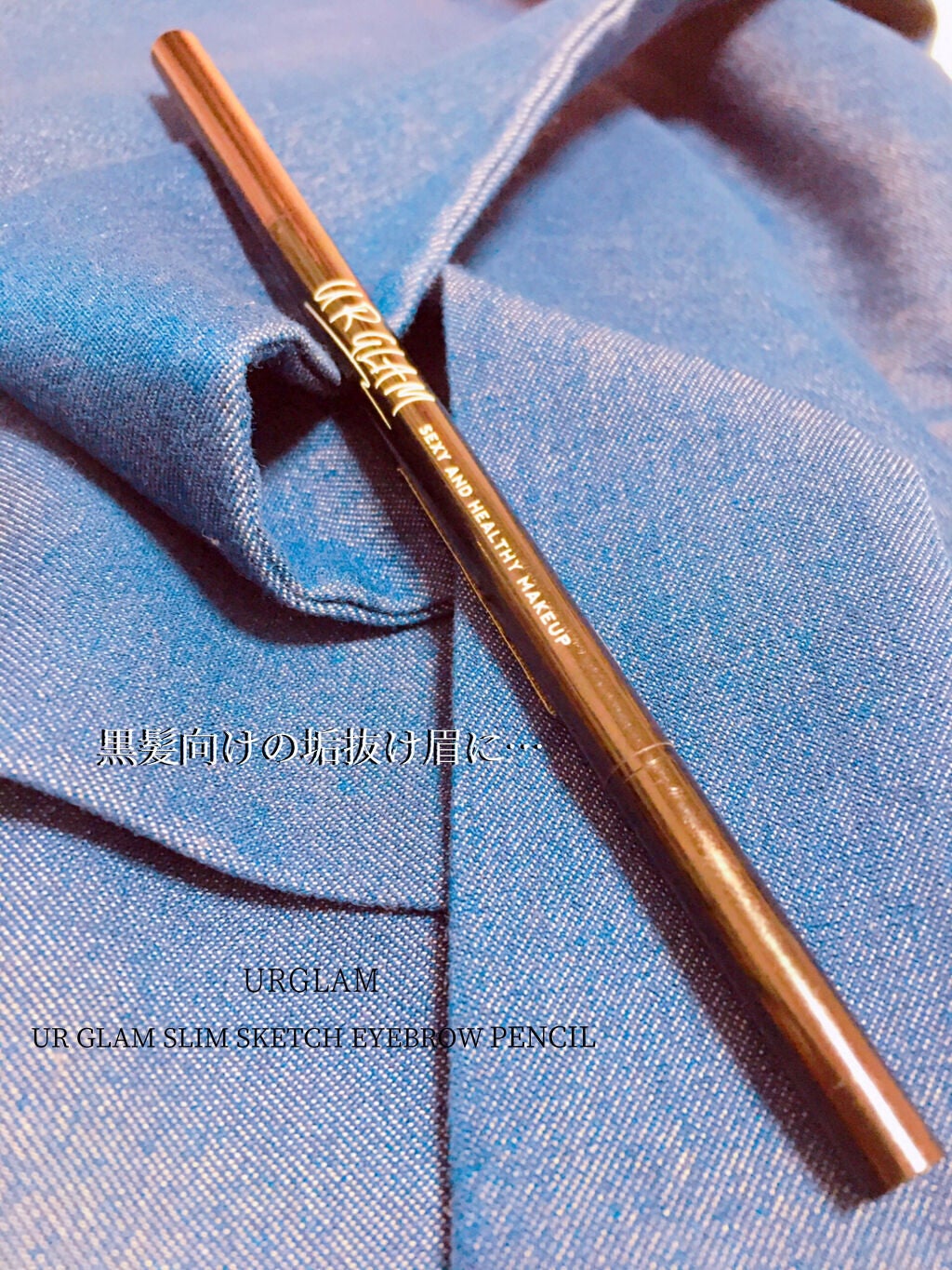 スリムスケッチアイブロウペンシル/U R GLAM/アイブロウペンシルを使ったクチコミ(1枚目)