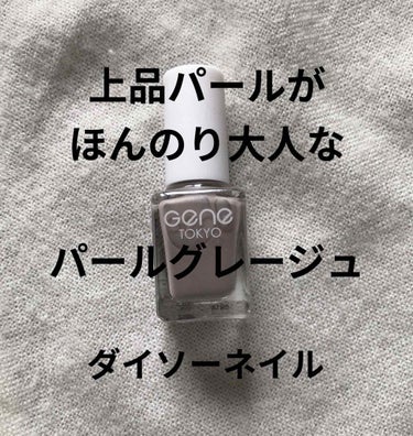 gene TOKYO ネイル/DAISO/マニキュアを使ったクチコミ（1枚目）