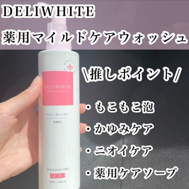 薬用マイルドケアウォッシュ/DELIWHITE/デリケートゾーンケアを使ったクチコミ（2枚目）