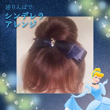 ＃ヘアアレンジ解説

今回はプリンセスの王道✨
「シンデレラ」風アレンジです👠🕛︎💕︎

前回のボリューミーシニヨンの高さが違うだけなんですが、
たったそれだけで姫度高めなアレンジに👗✨

カジュアルな