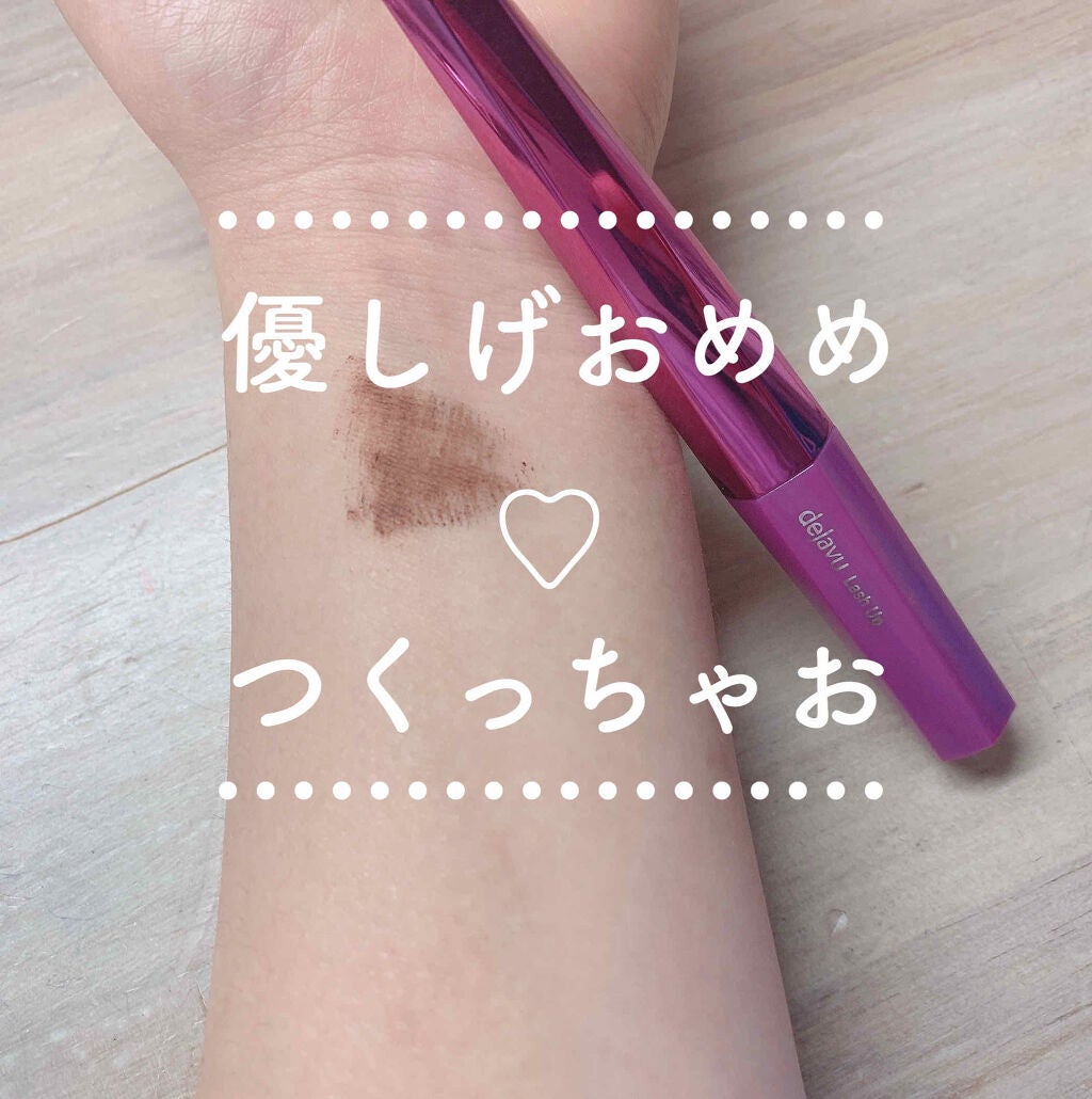 「塗るつけまつげ」自まつげ際立てタイプ/デジャヴュ/マスカラを使ったクチコミ(1枚目)