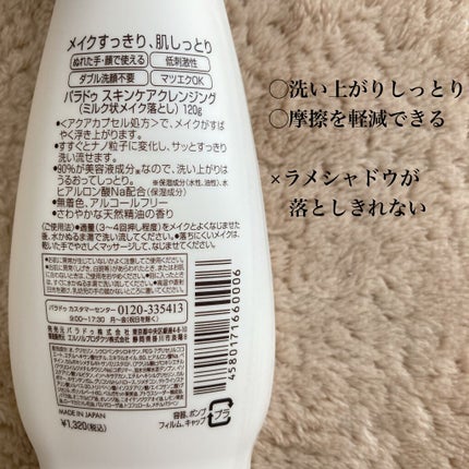 スキンケアクレンジング/パラドゥ/ミルククレンジングを使ったクチコミ(2枚目)