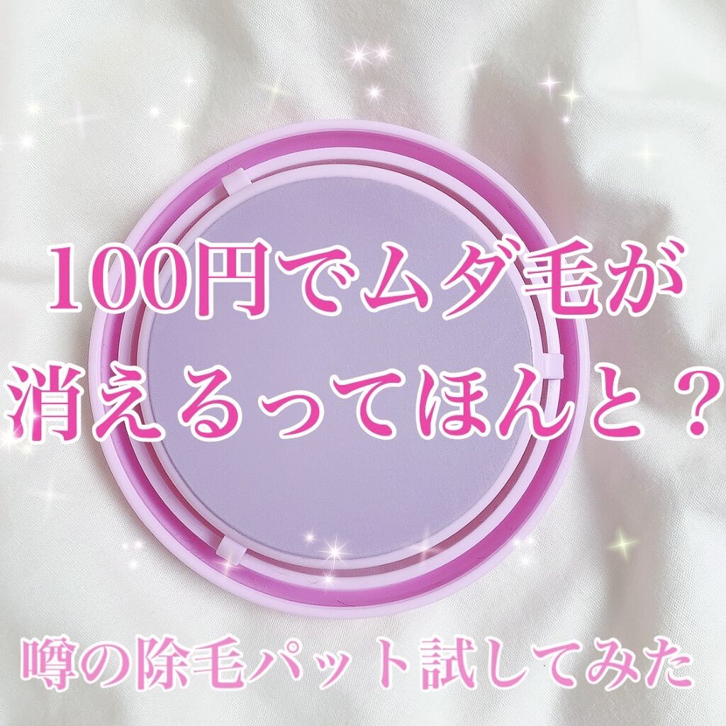 つるすべ除毛パッド/DAISO/ムダ毛ケアを使ったクチコミ（1枚目）