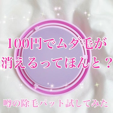 【騙されたと思って買って】
まじで毛が無くなる！
しかも角質もなくなる除毛パット🙌🏻

୨୧┈┈┈┈┈┈┈┈┈┈┈┈┈┈┈┈┈┈୨୧

こんにちは。りりです🎀
今日はダイソーの商品のレビュー！
よかった