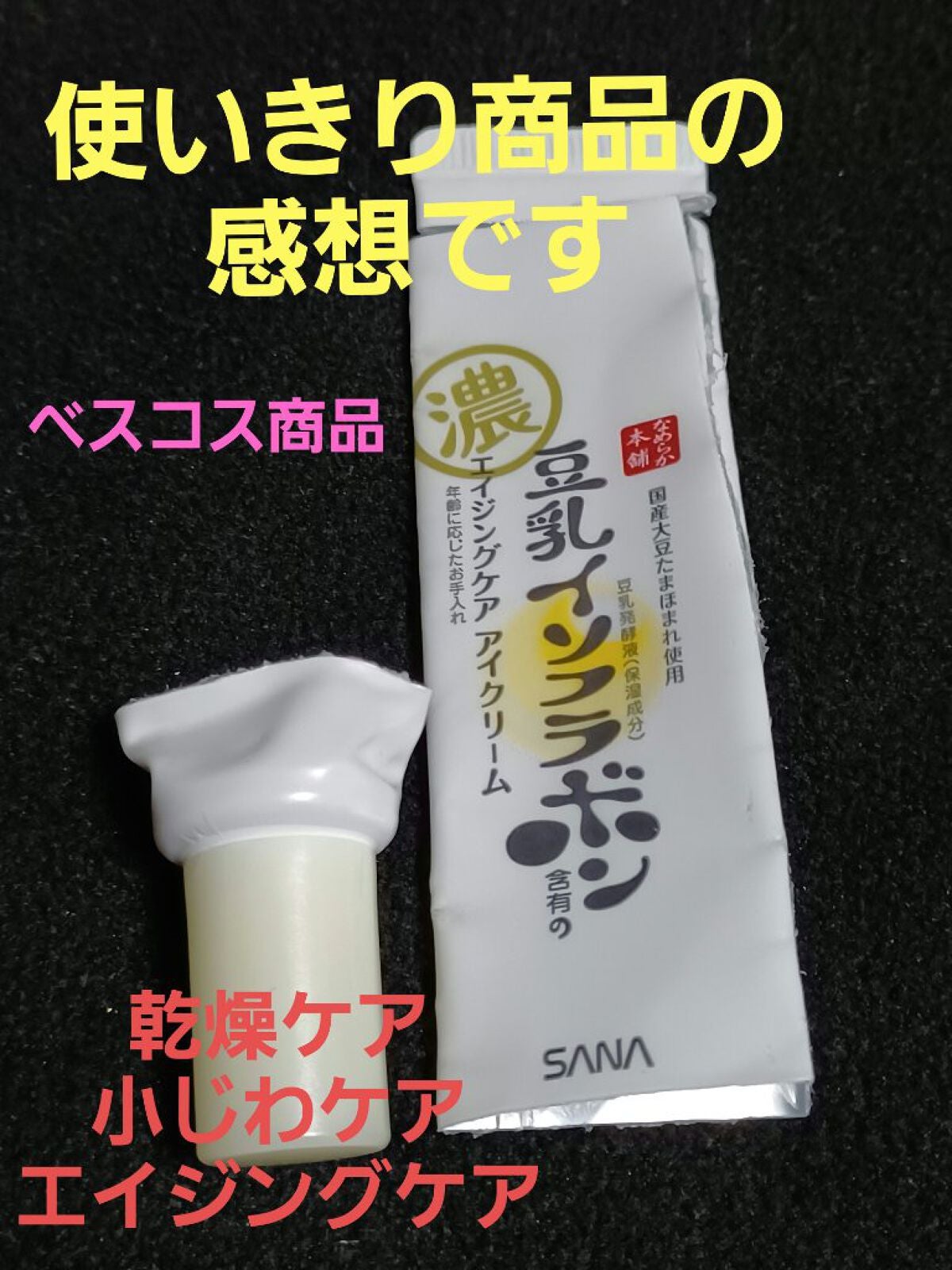 リンクルアイクリーム N/なめらか本舗/アイケア・アイクリームを使ったクチコミ(1枚目)